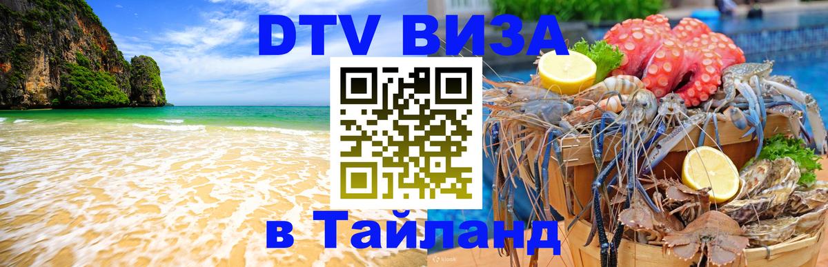 Destination Thailand Visa (DTV виза) Прага 