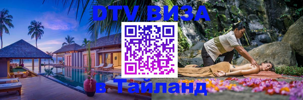 DTV виза Тайланд DTV виза Тайланд